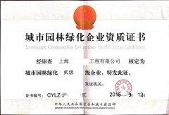 城市園林綠化資質(zhì)二級(jí)資質(zhì)
