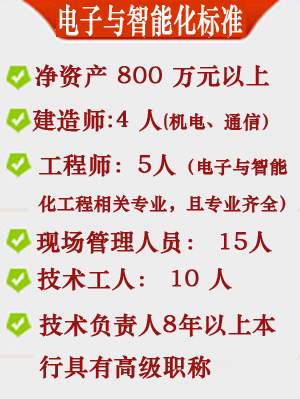代辦電子與智能化工程專業(yè)承包資質(zhì)