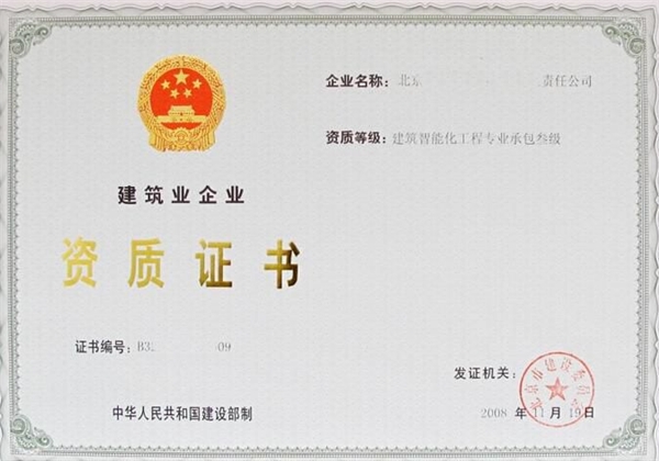 建筑企業(yè)資質(zhì)升級