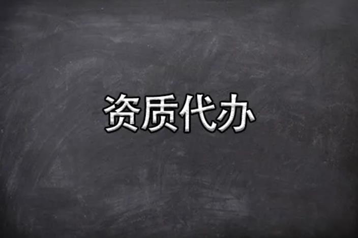機電安裝資質代辦