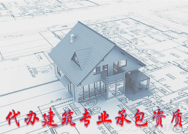 建筑資質(zhì)代辦_上海資質(zhì)代辦