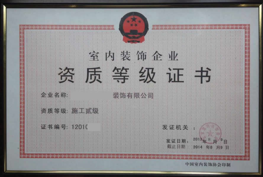 裝修資質(zhì)等級(jí)證書