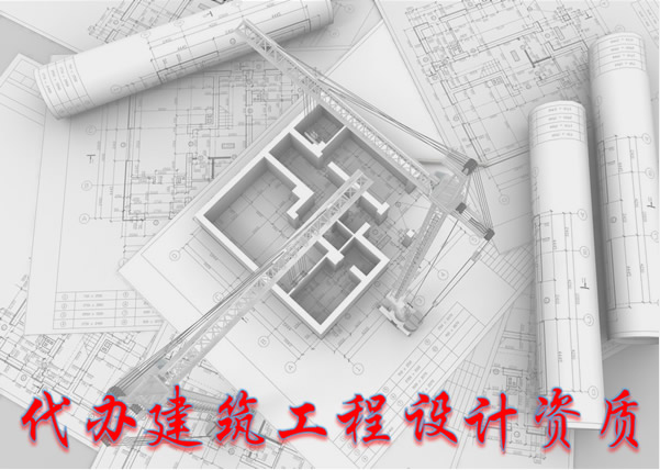 建筑工程設(shè)計資質(zhì)