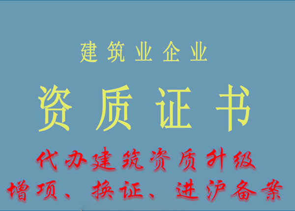 代辦建筑資質(zhì)升級