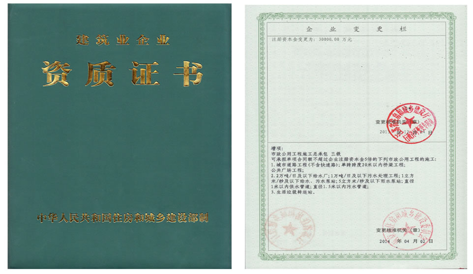 市政公用工程施工總承包資質證書