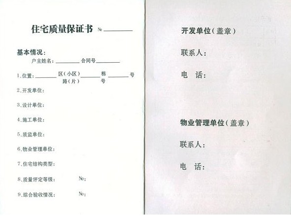 住宅質(zhì)量保證書