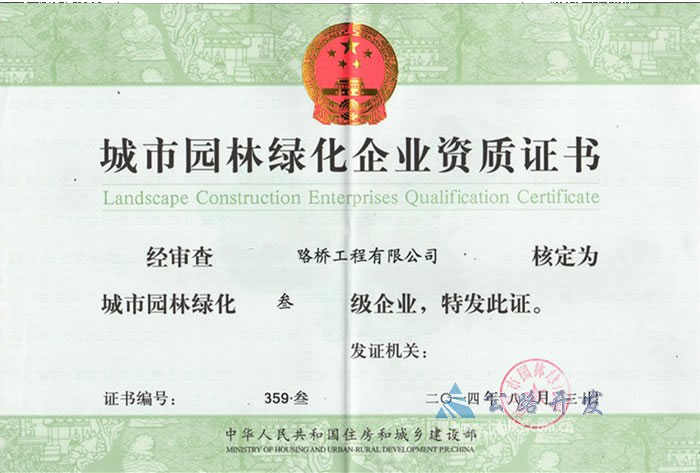 城市園林綠化資質(zhì)證書(shū)