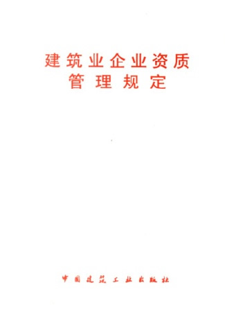 建筑業(yè)企業(yè)資質(zhì)管理規(guī)定