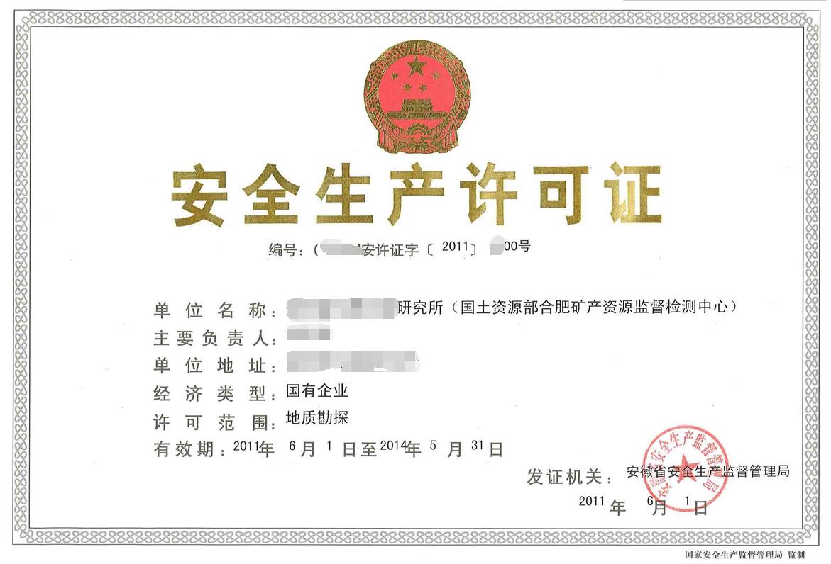 安全生產(chǎn)許可證圖片